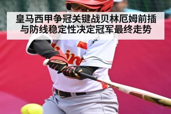皇马西甲争冠关键战贝林厄姆前插与防线稳定性决定冠军最终走势